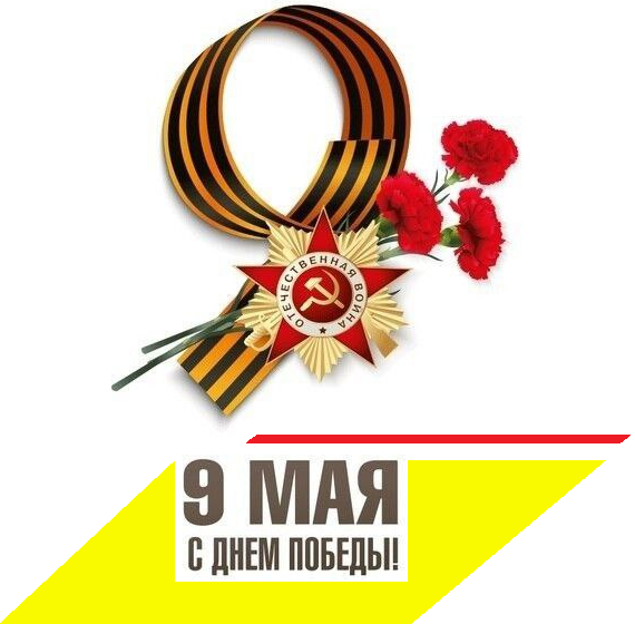 Поздравляем с Днём Победы