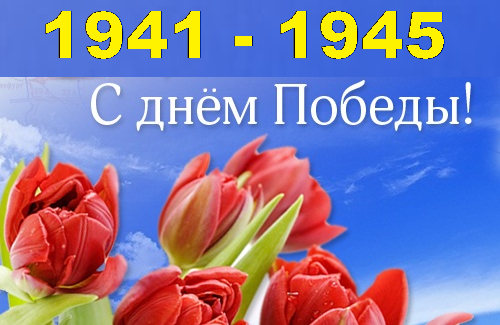 Поздравляем с днем Победы!