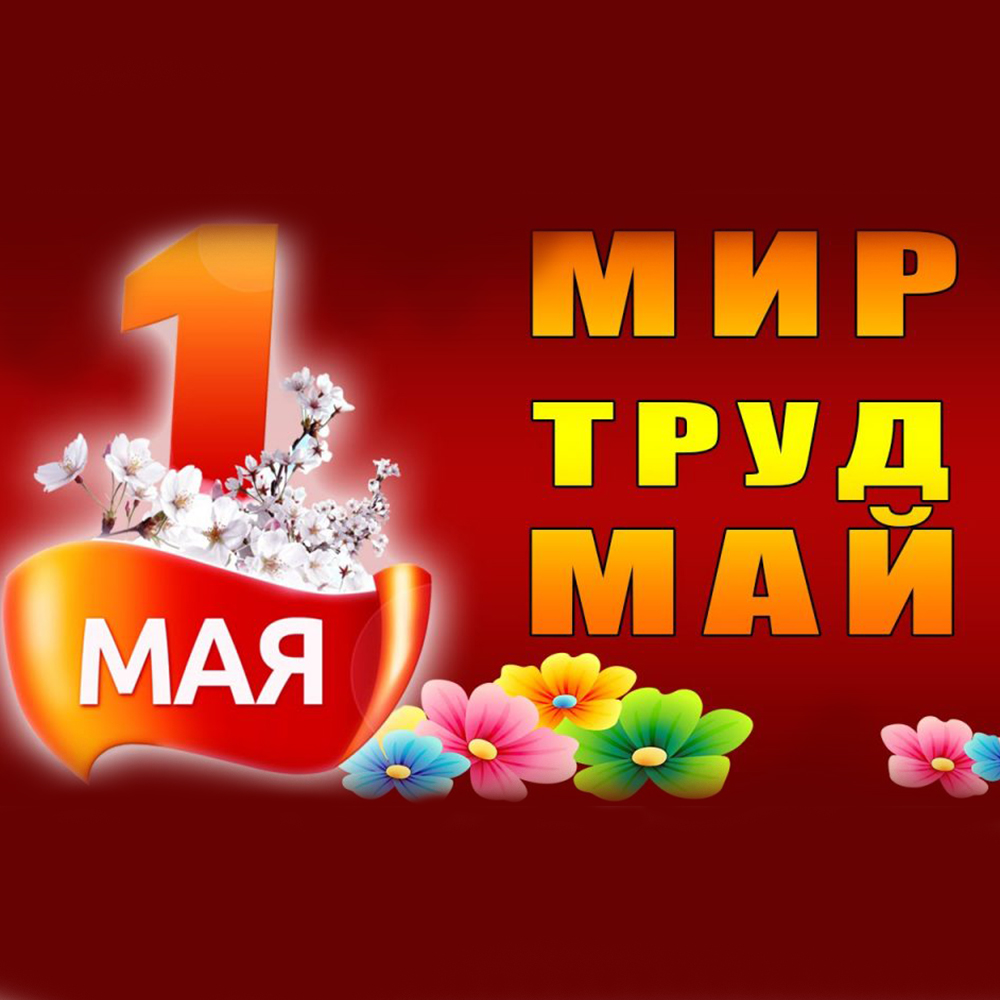 С праздником 1 мая