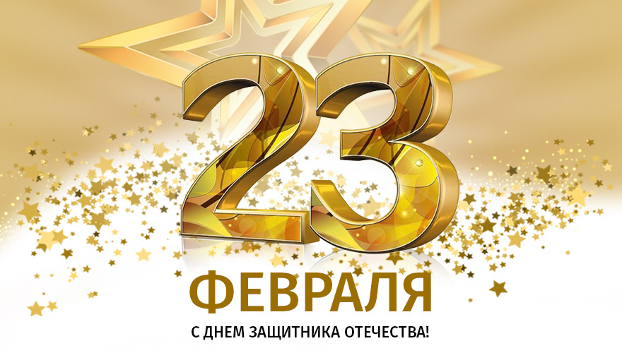 Поздравляем Вас с днем защитника Отечества