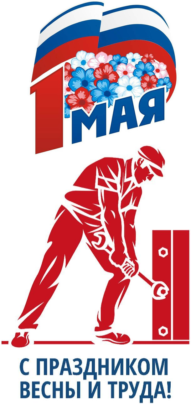 С днем весны и труда
